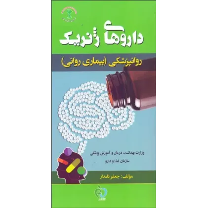 کتاب داروهای ژنریک روانپزشکی (بیماری روانی) جعفر نامدار