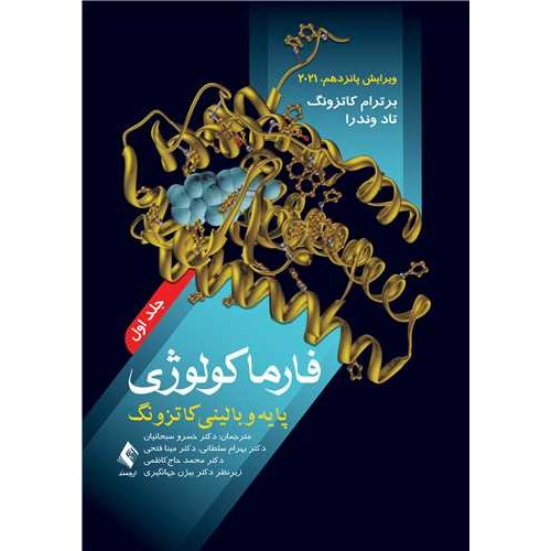 کتاب فارماکولوژی پایه و بالینی کاتزونگ 2021 (جلد1)