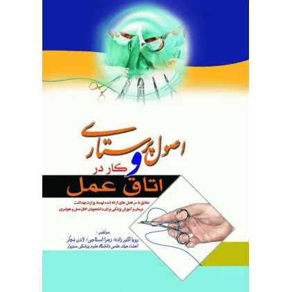 کتاب اصول پرستاری وکار دراتاق عمل 