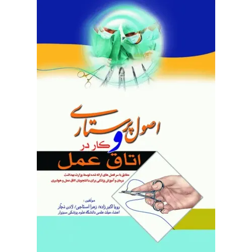 کتاب اصول پرستاری وکار دراتاق عمل 
