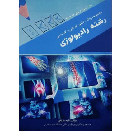 کتاب مجموعه سوالات کنکور کاردانی به کارشناسی رشته رادیولوژی الهه طریقتی کتاب مجموعه سوالات کنکور کاردانی به کارشناسی رشته رادیولوژی الهه طریقتی