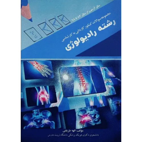 کتاب مجموعه سوالات کنکور کاردانی به کارشناسی رشته رادیولوژی الهه طریقتی