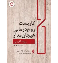 کتاب کاربست زوج درمانی هیجان مدار پیوند آفرینی