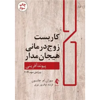 کتاب کاربست زوج درمانی هیجان مدار پیوند آفرینی کتاب کاربست زوج درمانی هیجان مدار پیوند آفرینی