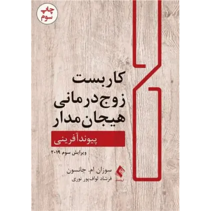 کتاب کاربست زوج درمانی هیجان مدار پیوند آفرینی