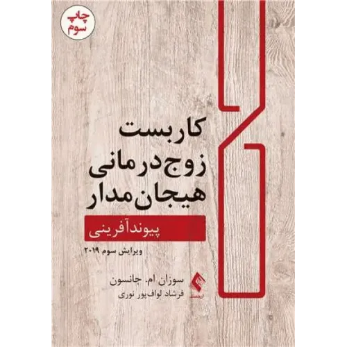 کتاب کاربست زوج درمانی هیجان مدار پیوند آفرینی