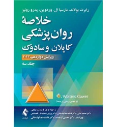 کتاب خلاصه  روان‌پزشکی کاپلان و سادوک (جلد 3) 2022