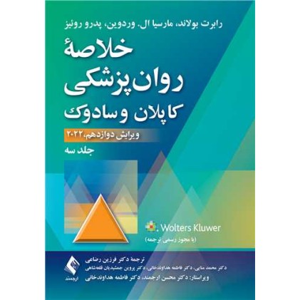 کتاب خلاصه  روان‌پزشکی کاپلان و سادوک (جلد 3) 2022