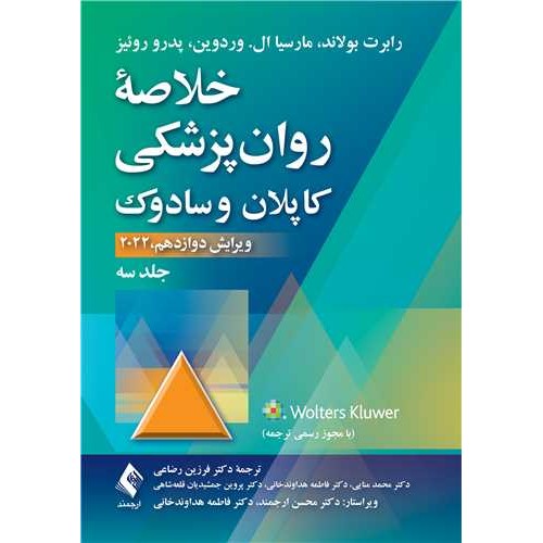 کتاب خلاصه  روان‌پزشکی کاپلان و سادوک (جلد 3) 2022