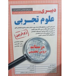 کتاب درسنامه دروس تخصصی زیر ذربین دبیر علوم تجربی 