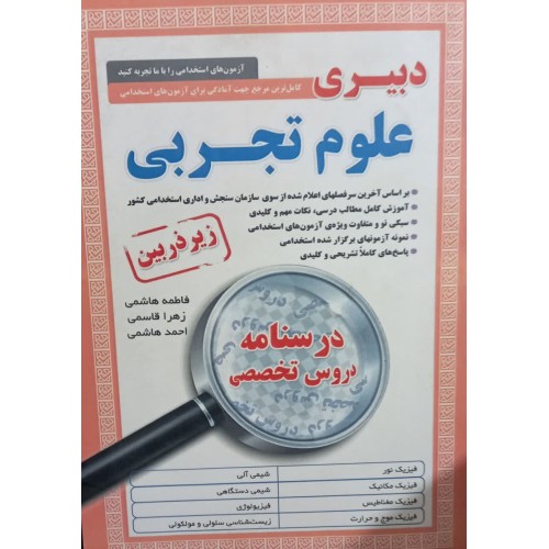 کتاب درسنامه دروس تخصصی زیر ذربین دبیر علوم تجربی 