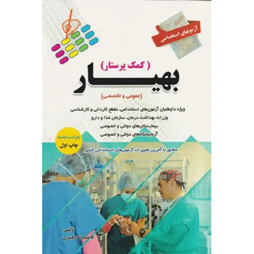 کتاب بهیار (کمک پرستار) 
