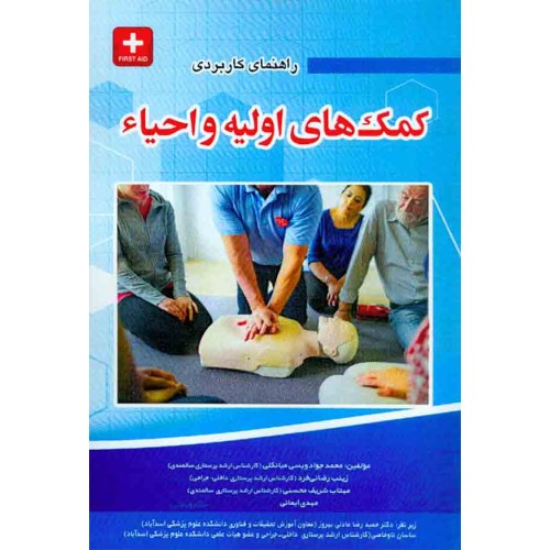  کتاب راهنمای کاربردی کمک های اولیه و احیاء , آئین طب