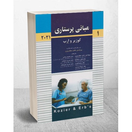 کتاب مبانی پرستاری کوزیر وارب 2021جلد1 