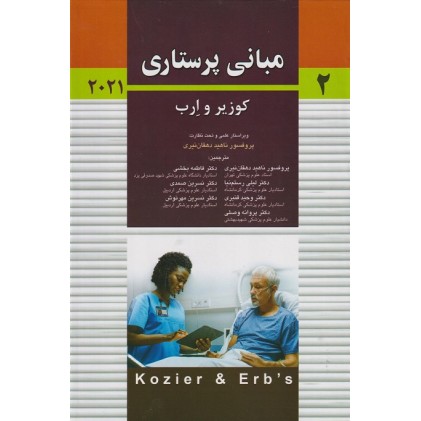 کتاب مبانی پرستاری کوزیر وارب 2021جلد3اندیشه رفیع  