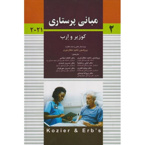 کتاب مبانی پرستاری کوزیر وارب 2021جلد3اندیشه رفیع  