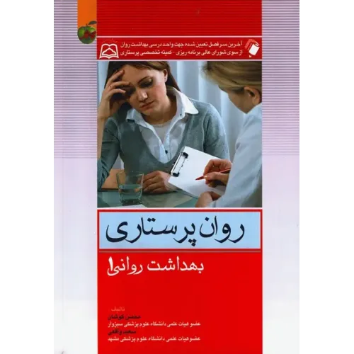 بهداشت روان (روان پرستاری) جلد اول