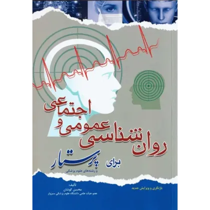 کتاب روانشناسی عمومی و اجتماعی برای پرستار (ویرایش دوم)