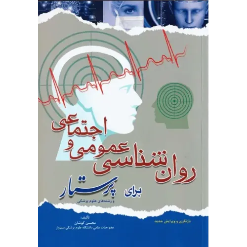 کتاب روانشناسی عمومی و اجتماعی برای پرستار (ویرایش دوم)