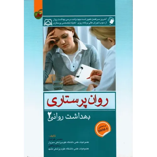 کتاب بهداشت روان (روان پرستاری) جلد دوم