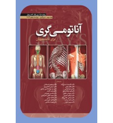 کتاب آناتومی گری برای دانشجویان (جلد سوم: سر و گردن) 2024 کتاب آناتومی گری برای دانشجویان (جلد سوم: سر و گردن) 2024