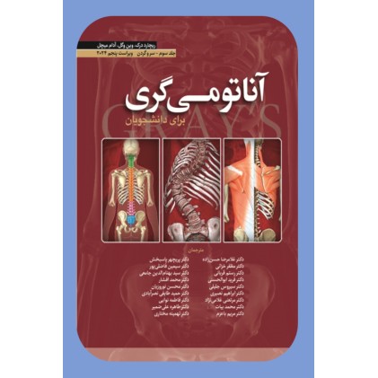 کتاب آناتومی گری برای دانشجویان (جلد سوم: سر و گردن) 2024