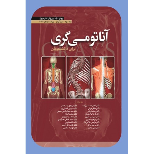 کتاب آناتومی گری برای دانشجویان (جلد سوم: سر و گردن) 2024