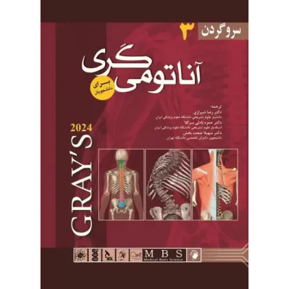 کتاب آناتومی گری برای دانشجویان سروگردن (جلد3)2024 رضاشیرازی اندیشه رفیع 
