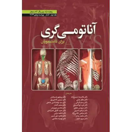 کتاب آناتومی گری برای دانشجویان (جلد دوم: اندام ) 2024 کتاب آناتومی گری برای دانشجویان (جلد دوم: اندام ) 2024