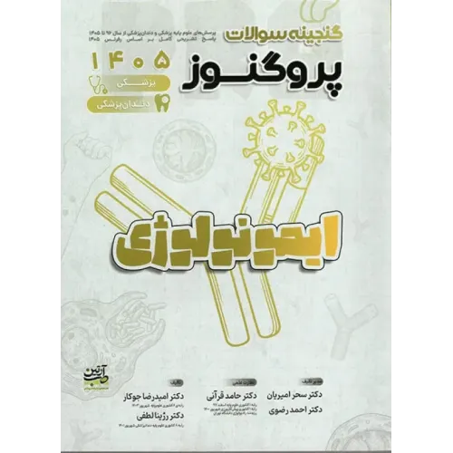 کتاب گنجینه سوالات پروگنوز علوم پایه پزشکی و دندان‌پزشکی ایمونولوژی 1405