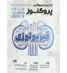 کتاب گنجینه سوالات پروگنوز علوم پایه پزشکی و لیسانس به پزشکی فیزیولوژی 1405