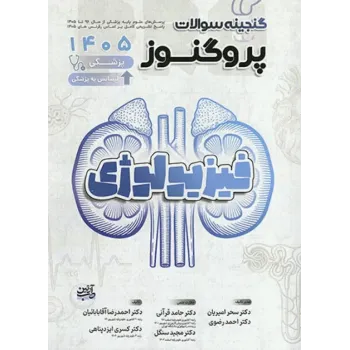 کتاب گنجینه سوالات پروگنوز علوم پایه پزشکی و لیسانس به پزشکی فیزیولوژی 1405 کتاب گنجینه سوالات پروگنوز علوم پایه پزشکی و لیسانس به پزشکی فیزیولوژی 1405