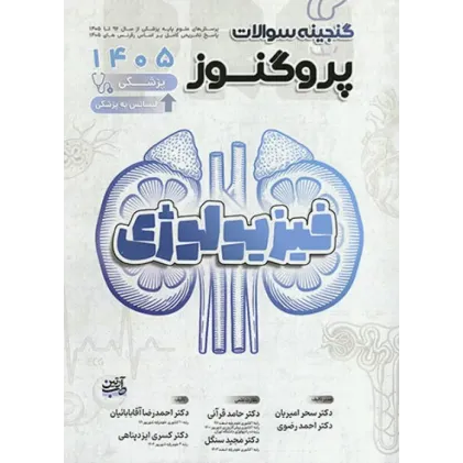 کتاب گنجینه سوالات پروگنوز علوم پایه پزشکی و لیسانس به پزشکی فیزیولوژی 1405 کتاب گنجینه سوالات پروگنوز علوم پایه پزشکی و لیسانس به پزشکی فیزیولوژی 1405