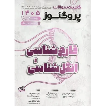 کتاب گنجینه سوالات پروگنوز علوم پایه پزشکی و لیسانس به پزشکی قارچ شناسی و انگل شناسی 1405 کتاب گنجینه سوالات پروگنوز علوم پایه پزشکی و لیسانس به پزشکی قارچ شناسی و انگل شناسی 1405