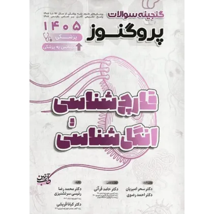 کتاب گنجینه سوالات پروگنوز علوم پایه پزشکی و لیسانس به پزشکی قارچ شناسی و انگل شناسی 1405 کتاب گنجینه سوالات پروگنوز علوم پایه پزشکی و لیسانس به پزشکی قارچ شناسی و انگل شناسی 1405