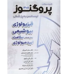 کتاب گنجینه سوالات پروگنوز لیسانس به پزشکی فیزیولوژی، بیوشیمی، اصول خدمات سلامت و اپیدمیولوژی 1405