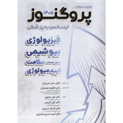 کتاب گنجینه سوالات پروگنوز لیسانس به پزشکی فیزیولوژی، بیوشیمی، اصول خدمات سلامت و اپیدمیولوژی 1405 کتاب گنجینه سوالات پروگنوز لیسانس به پزشکی فیزیولوژی، بیوشیمی، اصول خدمات سلامت و اپیدمیولوژی 1405