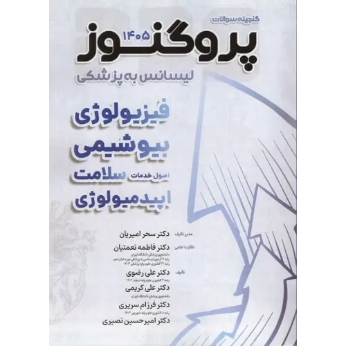 کتاب گنجینه سوالات پروگنوز لیسانس به پزشکی فیزیولوژی، بیوشیمی، اصول خدمات سلامت و اپیدمیولوژی 1405