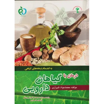 درمان با گیاهان دارویی محمدجواد شیرازی