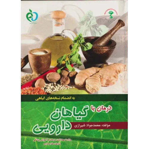 درمان با گیاهان دارویی محمدجواد شیرازی