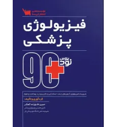 کتاب 90 پلاس فیزیولوژی پزشکی