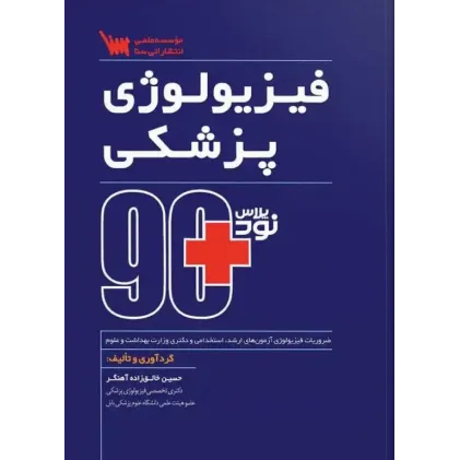 کتاب 90 پلاس فیزیولوژی پزشکی