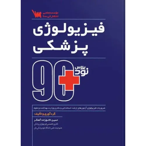 کتاب 90 پلاس فیزیولوژی پزشکی