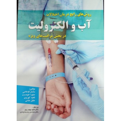 کتاب روش های رایج درمان اختلالات اب و الکترولیت در بخش مراقبت های ویژه