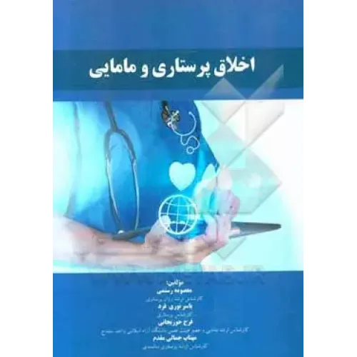 کتاب اخلاق پرستاری و مامایی