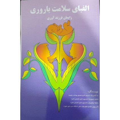 کتاب الفبای سلامت باروری