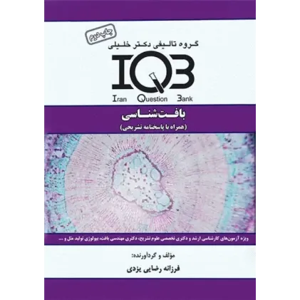 کتاب بانک سوالات بافت شناسی (نشر آناهید گستر خلیلی)