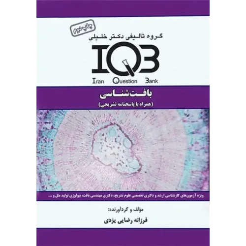 کتاب بانک سوالات بافت شناسی (نشر آناهید گستر خلیلی)