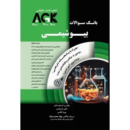 کتاب بانک سوالات بیوشیمی (نشر گروه تالیفی دکتر خلیلی) AGK