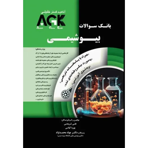 کتاب بانک سوالات بیوشیمی (نشر گروه تالیفی دکتر خلیلی) AGK